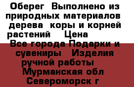 Оберег. Выполнено из природных материалов: дерева, коры и корней растений. › Цена ­ 1 000 - Все города Подарки и сувениры » Изделия ручной работы   . Мурманская обл.,Североморск г.